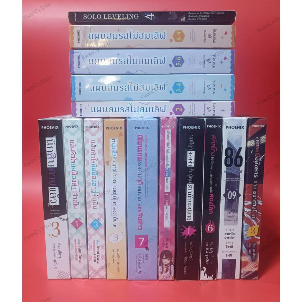 Boxเปล่า Special Set Phoenix แผนสมรสไม่สมเลิฟ แง้มหัวใจยัยน้องสาวจําเป็น 86 สกิลไร้เทียมทานสร้างตําน