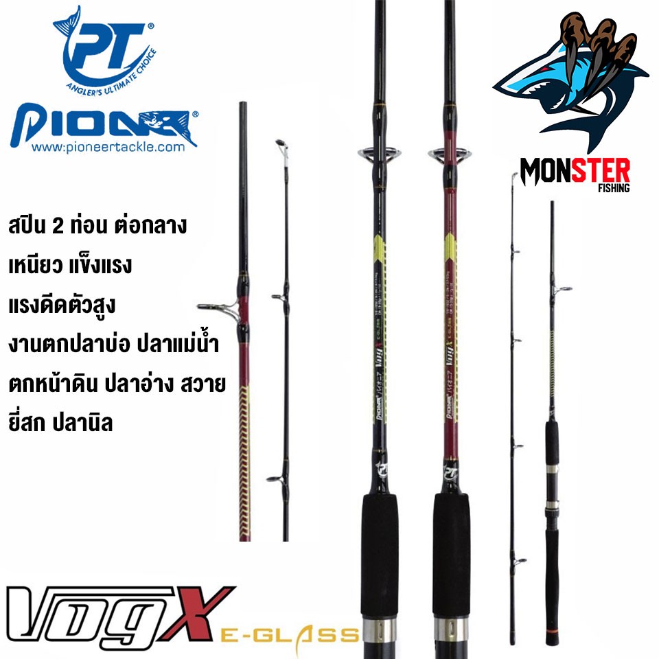 คันตกปลา PIONEER รุ่น VOG X ( คันสปินนิ่ง แบบ 2 ท่อน)