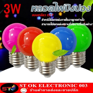 ST หลอดไฟปิงปอง LED 3W E27 หลอดปิงปอง ราคาพิเศษ (เป็น PVC ตกไม่แตก) ขั้วมาตรฐาน E27 หลอดไฟอีเวนท์ หลอดไฟแอลอีดี หลอดไฟ