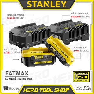 [สินค้ามีตัวเลือก] STANLEY FATMAX แท่นชาร์จ แบตเตอรี่ (Li-ion) แท่นชาร์จแบตเตอรี่