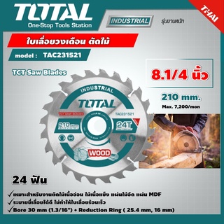 TOTAL 🇹🇭  ใบเลื่อยวงเดือน ตัดไม้ รุ่น TAC231521 ขนาด 8.1/4 นิ้ว 24 ฟัน รุ่นงานหนัก TCT Saw Blades ใบเลื่อย ใบเลื่อยตัดไม้ เครื่องมือ เครื่องมือช่าง