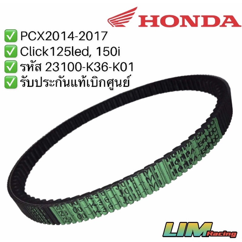 สายพานแท้ศูนย์ PCX2017, PCX2018-2020, PCX160 Scoopy i Click125, Click150, Click160, ADV, Click110 คา