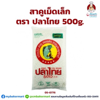 สาคูเม็ดเล็ก ตราปลาไทย 5 ดาว ขนาด 500 g. (05-0776)