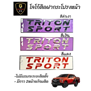 โลโก้อะคริลิคตัวนูน 3D ติดฝากระโปรง TRITON SPORT