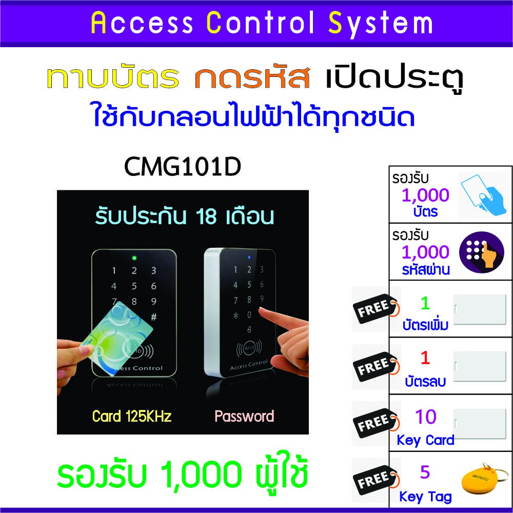 CMG101D คีย์การ์ด เครื่องทาบบัตร/กดรหัสเปิดประตู รูปแบบทันสมัยสวยงาม รับประกันนาน 18 เดือน