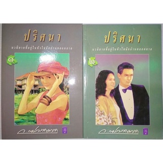 ปริศนา ว. ณ ประมวญมารค