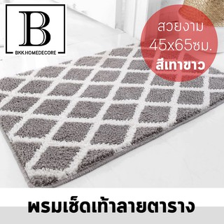 BKK.HOMEDECORE พรมดักฝุ่น พรมเช็ดเท้า ลายตาราง สีเทา ขนาด 45x65 ห้องน้ำ ห้องนอน ห้องครัว carpet Dust trap waterproof