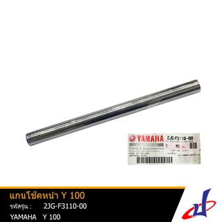 แกนโช้คหน้า ยามาฮ่า วาย100 1 อัน YAMAHA Y100 อะไหล่แท้จากศูนย์ YAMAHA (2JG-F3110-00)