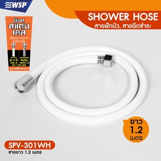 WSP สายฝักบัว สายฉีดชำระสแตนเลส ล็อค 2 ชั้น สายยาว 1.2 เมตร รุ่น SPV-301WH (สีขาว)