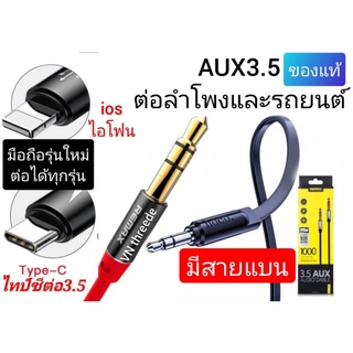 สายแจ็ค3.5 AUX3.5 แจ็คต่อลำโพง สายต่อคอม สายต่อโทรศัพท์ ต่อลำโพงรถยนต์ เสียงชัดไม่มีสะดุด วัสดุทองเหลือง คละสี