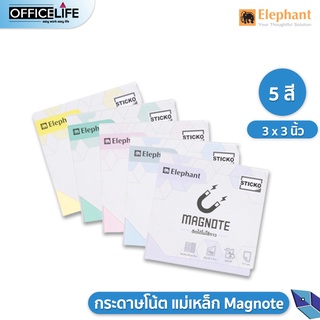 แหล่งขายและราคาElephant Magnote กระดาษโน๊ตแม่เหล็ก โพสอิทแม่เหล็ก ติดได้ทุกพื้นผิวยกเว้นผิวมัน สีพาสเทล ขนาด 3x3 นิ้ว ( 1 เล่ม )อาจถูกใจคุณ