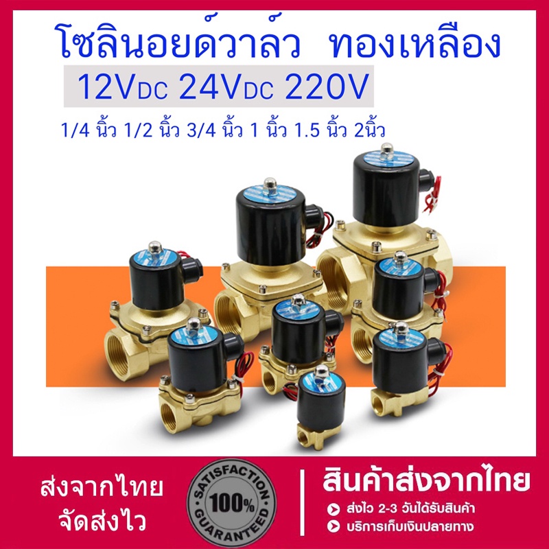 โซลินอยด์วาล์ว โซลินอยด์ วาล์ว  ปกติปิด จ่ายไฟเปิด 12VDC 24VDC 220V  1/2 นิ้ว