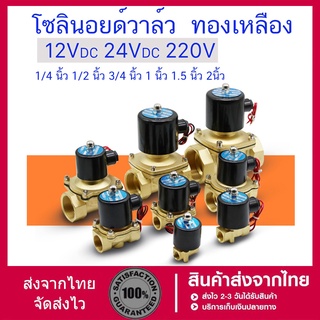 โซลินอยด์วาล์ว โซลินอยด์ วาล์ว  ปกติปิด จ่ายไฟเปิด 12VDC 24VDC 220V  1/2 นิ้ว