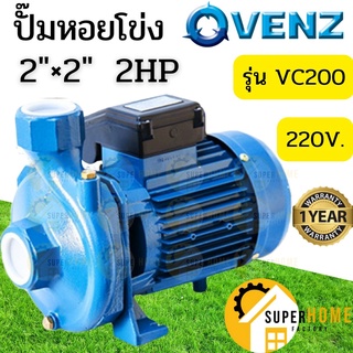 VENZ  ปั๊มหอยโข่ง รุ่น VC200 2นิ้ว 2HP 220V ทองเหลือง 1.5KW ปั๊มน้ำหอยโข่ง ปั้มน้ำ ปั๊มน้ำไฟฟ้า ปั๊มน้ำหอยโข่ง