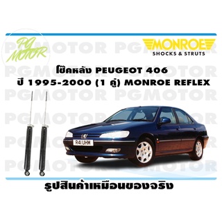 โช๊คหลัง PEUGEOT 406 ปี 1995-2000 (1 คู่) MONROE REFLEX