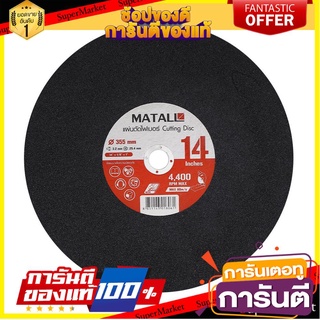 🌈BEST🌈 🔥ยอดนิยม!! แผ่นตัดไฟเบอร์ MATALL 14 นิ้ว เครื่องมือตัดและอุปกรณ์ CUTTING DISC 14" STEEL-CUTTING WHEEL 🛺💨