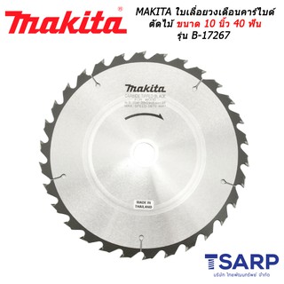 MAKITA ใบเลื่อยวงเดือนคาร์ไบด์ ตัดไม้ ขนาด 10 นิ้ว 40 ฟัน รุ่น B-17267