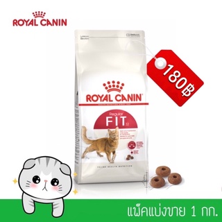 ROYAL CANIN 1 กก. รอยัล คานิน สูตร fit32 แพ็คแบ่ง 1 กิโลกรัม