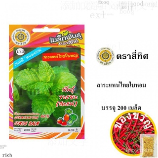 เมล็ดพันธ์ุ สาระแหน่ไทยใบหอม 200 เมล็ด/ซอง ตราสี่ทิศ | Lemon BalmCabbageMixManilaCosmosRubyFlowerRussianMarigoldesculent