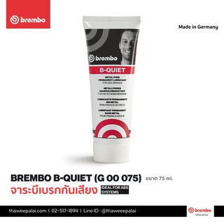 Brembo จารบีทาเบรคป้องกันการเกิดเสียง ขนาด75ml (Made in Germany) ประสิทธิภาพสูง ทวีปอะไหล่