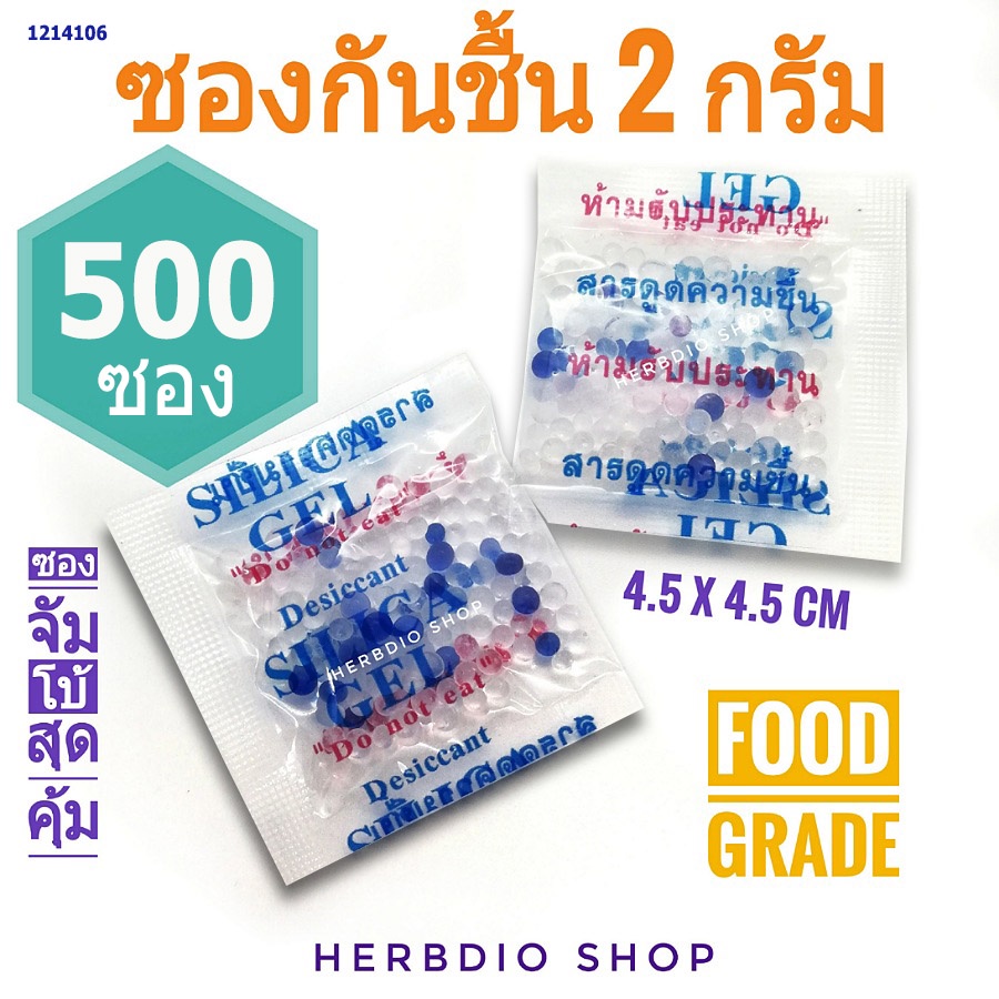 กันชื้น 2กรัม 500 ซองจัตุรัส(เม็ดกันชื้น ซิลิก้าเจล สารกันความชื้น silica gel)ร้านHerbdio shop 1214106