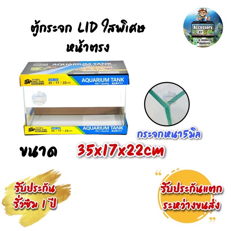 ปลาตู้กระจก LID ใสพิเศษ หน้าตรง แบรนด์ใหม่ ทรงแคบ ขนาด35x17x22cm 14นิ้ว เหมาะสำหรับเลี้ยงปลาสวยงามทุกชนิด