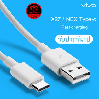 สายชาร์จ ViVO NEX Type-c ของแท้ 100% ชาร์จไวขึ้นถึง 2 เท่า Fast charging รองรับX27/X27pro/IQOO/NEX/X23/Z3 รับประกัน 1 ปี