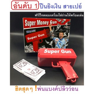 Super Gun Spray gun money ของเล่นปืนยิงเงิน ปืนสายเปย์ ปืนยิงแบงค์ สามารถยิงได้จริง พร้อมแบงค์จำลองในกล่องให้ 50 ใบ