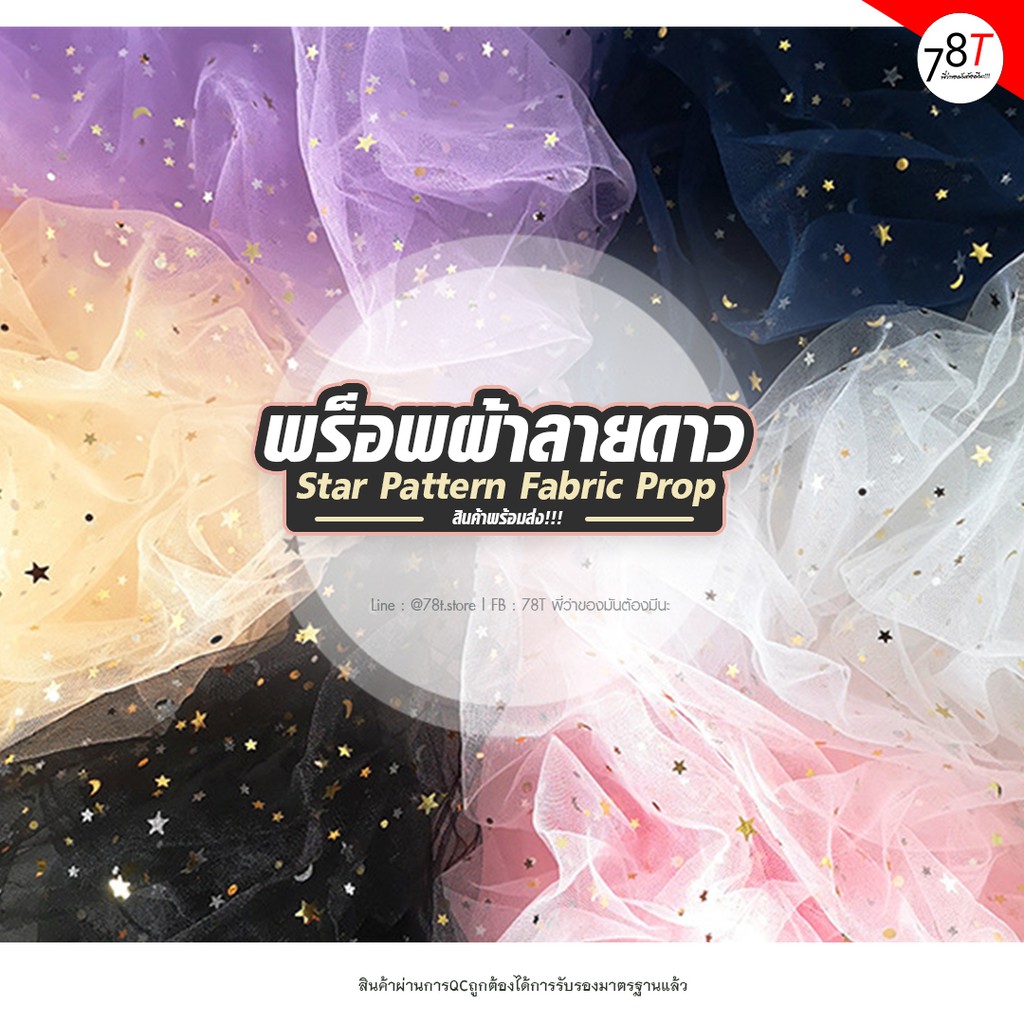 พร็อพถ่ายรูป ฉากผ้าลายดาว ผ้าตาข่าย Star Pattern Fabric Prop ...