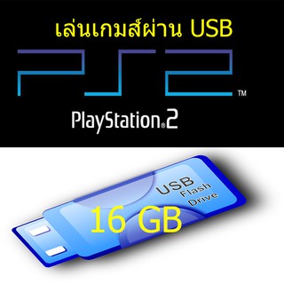 เล่นเกมส์ผ่าน USB 16 GB (ลงเกมส์ใส่ usb อย่างเดียว)