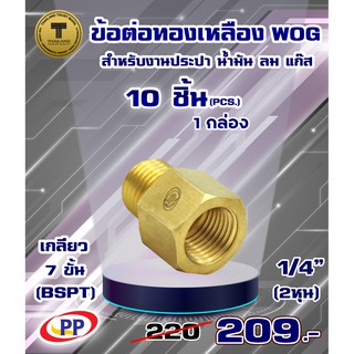 ข้อต่อทองเหลือง ข้อต่อตรง PP(พีพี) ผ.ม.&lt;เกลียวนอก-เกลียวใน&gt; ขนาด 1/4"(2หุน)  WOG แพ็ค 10 ชิ้น