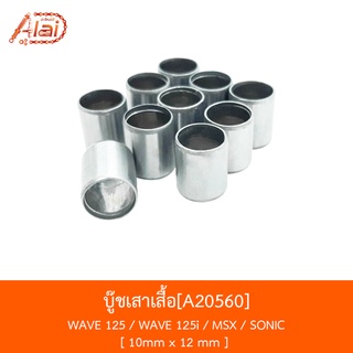 A20560 บู๊ชเสาเสื้อ WAVE 125/WAVE 125i/MSX/SONIC 10mm x 12 mm [alaidmotor]