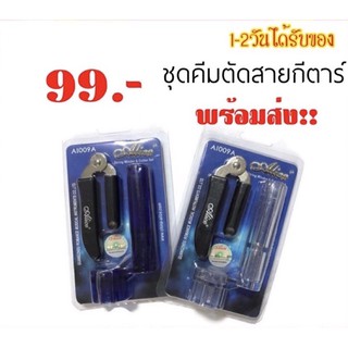 🔥พร้อมส่ง🔥ชุดคีมตัดสายกีตาร์+ที่หมุนลูกบิด (99บาท)