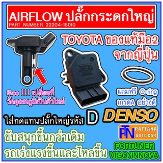 [แถมยางโอริง] Airflow ปลั๊กกระดก TOYOTA DENSO รหัส22204-15010 มือ2ของแท้จากญี่ปุ่น
