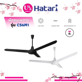 Hatari พัดลมเพดาน รุ่น C56M1 ขนาด 56 นิ้ว สีดำ และสีขาว ปรับแรงลมได้4ระดับ รับประกันมอเตอร์3ปี