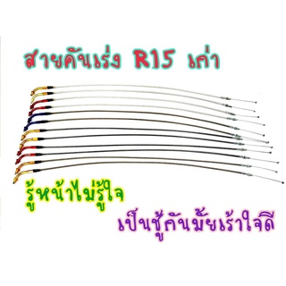 สายคันเร่ง สายคันเร่งระฆังทอง สายครัชแต่ง R15 ตัวเก่า ปี2013-2016