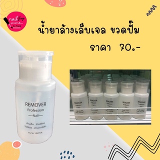 [ใส่โค้ด INCSL12 ลด 50%] น้ำยาล้างสีเจล น้ำยาถอดเล็บ แบบขวดปั๊ม ขนาด 160 ml พร้อมส่ง!