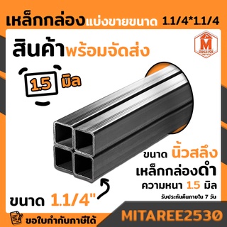 เหล็กกล่อง ดำ 1 1/4"x 1 1/4" (นึ้วสอง) หนา 1.5 มิล ยาว 1เมตร,1.5 เมตร