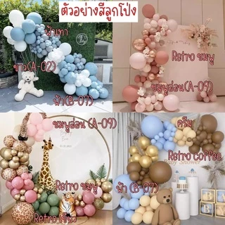 ชุดลูกโป่ง 30 ใบ *สีใหม่ล่าสุด* ขนาด12นิ้ว สีใหม่ สีแมต สีน่ารัก สีพาสเทล