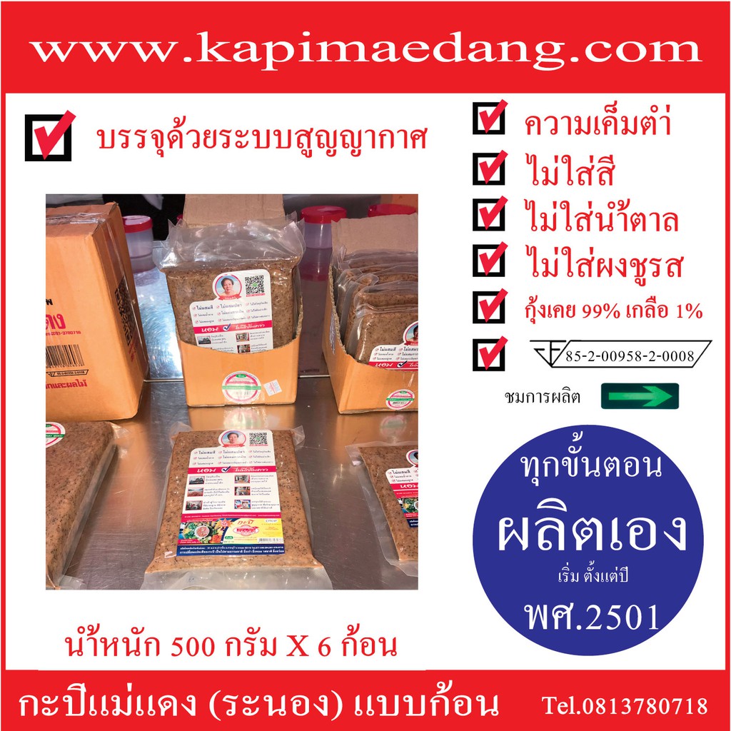 กะปิแม่แดง (ระนอง) 1กล่อง แบบก้อน นน 500กรัมx6ก้อน