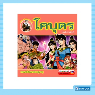 โคบุตร (ฉบับการ์ตูน) สภาพ 50-70%