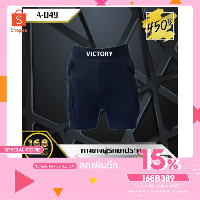 กางเกงผู้รักษาประตู Victory ขาสั้น
