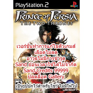 เลือดไม่ลดและอื่นๆ Prince of Persia Two Thrones PS2