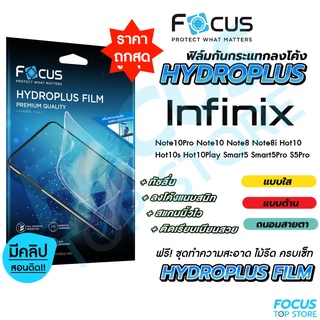 Focus Hydroplus ฟิล์มไฮโดรเจล โฟกัส  infinix Note10Pro Note10 Note8 Note8i Hot10 Hot10s Hot10Play Smart5 Smart5Pro S5Pro