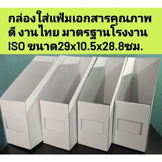 กล่องเก็บเอกสาร,1ช่อง,กล่องใส่แฟ้มเอกสาร,กล่องเก็บนิตยสาร,กล่องเก็บเอกสาร,กล่องจัดระเบียบเอกสาร,กล่องจัดเก็บเอกสารA4,F4