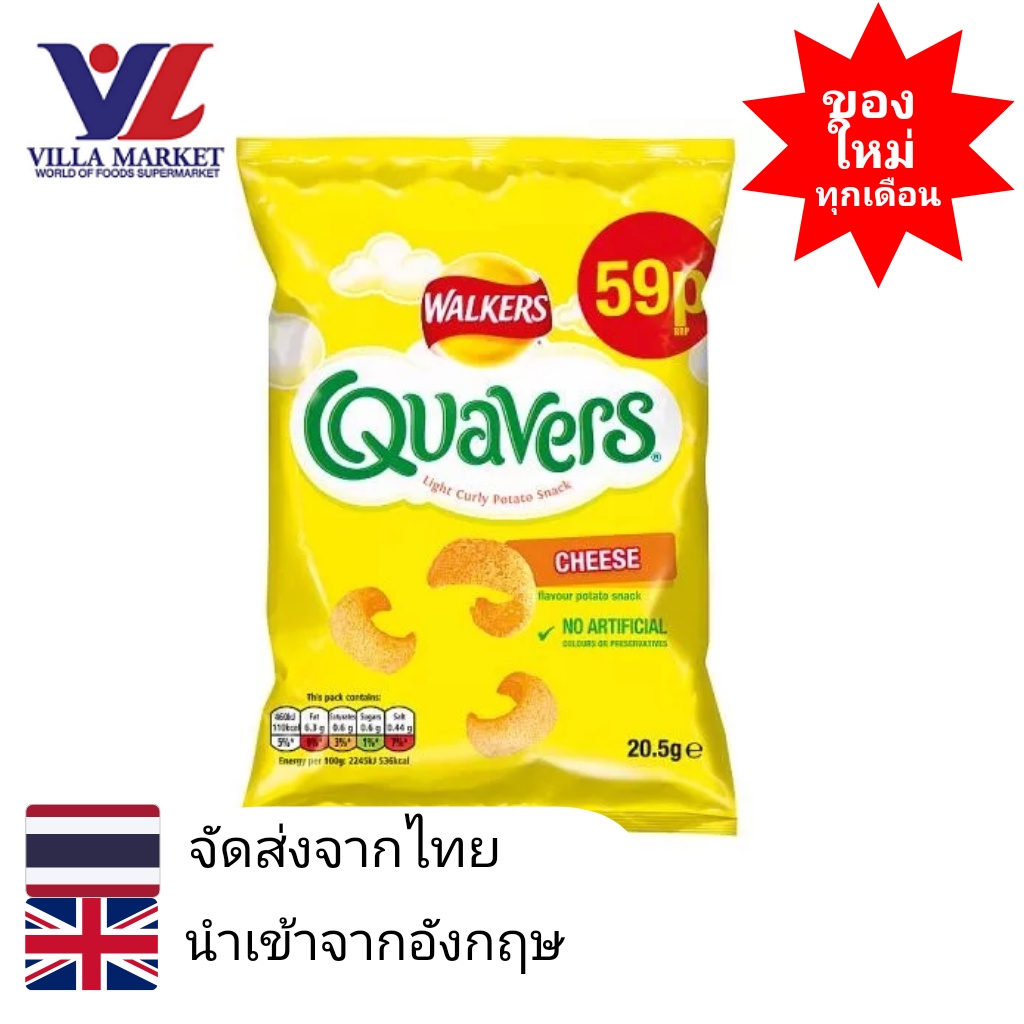 WALKERS QUAVERS CHEESE 20.5G วอล์กเกอร์ ควอเวอร์ส ชีสแน็ค อร่อย
