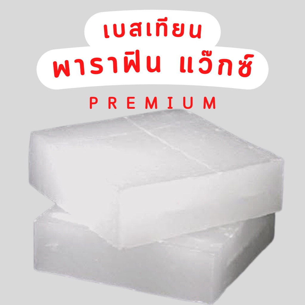 พาราฟิน 1kg สำหรับทำเทียน เกรดพรีเมียม parafin ไขแว๊กซ์ ไขพาราฟิน
