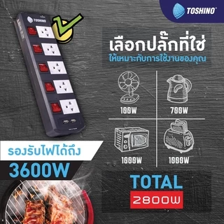 ‼️ถูกที่สุด ปลั๊กไฟ มอก. ยี่ห้อ Toshino 5 ช่อง 5 สวิตซ์ 3600 วัตต์ รุ่น TIS315 TIS515 TIS515USB