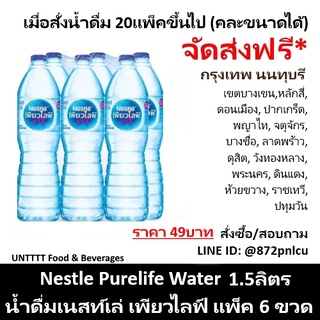 Nestle Purelife Water 1.5L น้ำดื่มเนสท์เล่ เพียวไลฟ์ 1.5ลิตร x 6ขวด