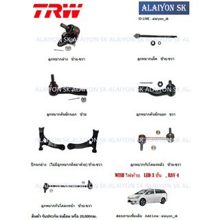 TRW ช่วงล่าง ลูกหมากต่างๆ TOYOTA  WISH ไฟท้าย LED 3 ชั้น, RAV 4 (ราคาต่อตัว) (รวมส่งแล้ว)